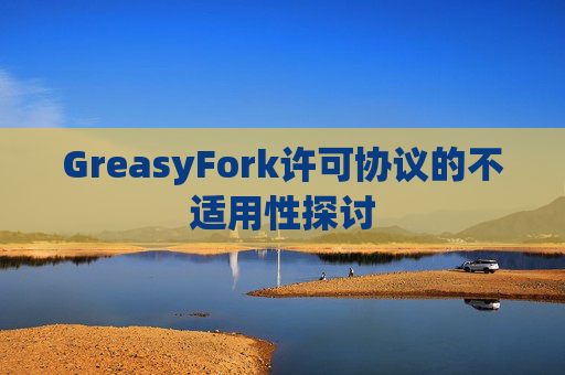GreasyFork许可协议的不适用性探讨