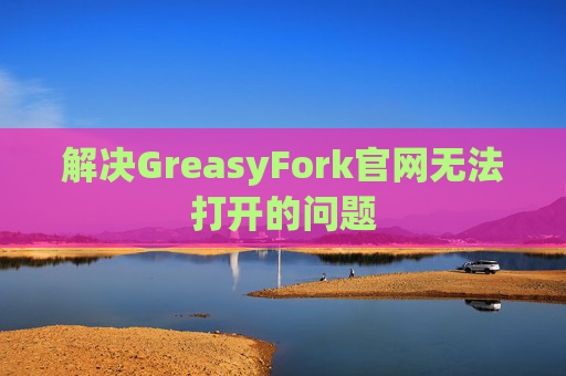 解决GreasyFork官网无法打开的问题