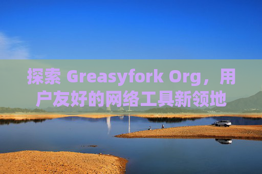 探索 Greasyfork Org，用户友好的网络工具新领地